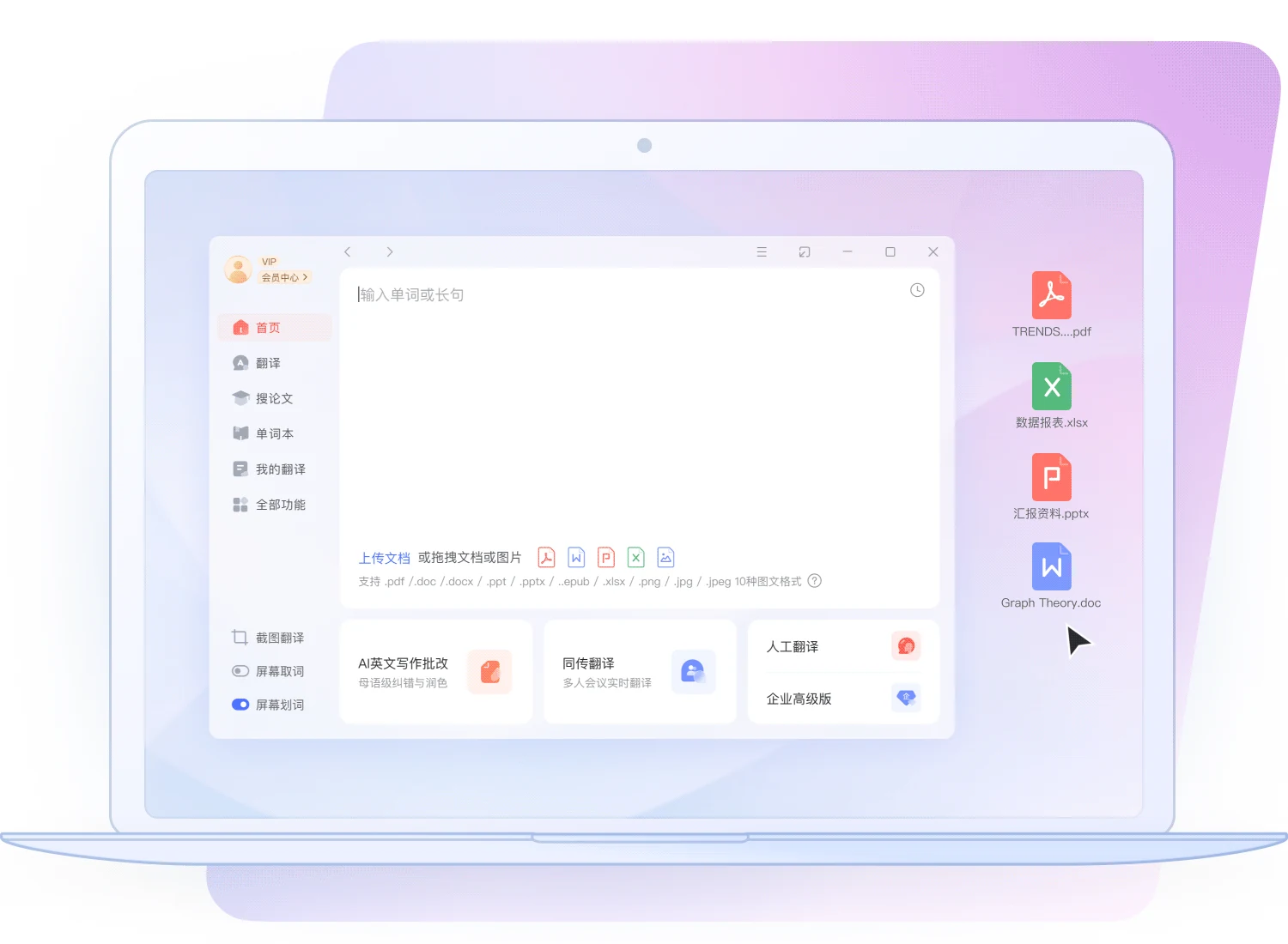 有道翻译桌面端功能界面,展示论文阅读多端指南